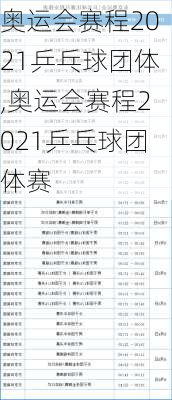 奥运会赛程2021乒乓球团体,奥运会赛程2021乒乓球团体赛