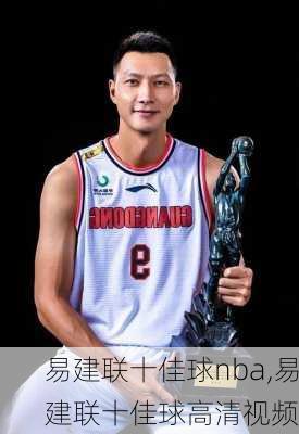 易建联十佳球nba,易建联十佳球高清视频