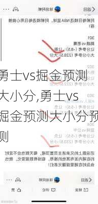 勇士vs掘金预测大小分,勇士vs掘金预测大小分预测