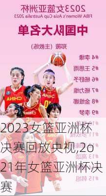 2023女篮亚洲杯决赛回放央视,2o21年女篮亚洲杯决赛