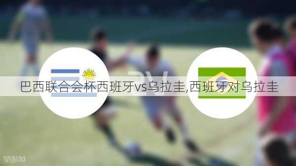 巴西联合会杯西班牙vs乌拉圭,西班牙对乌拉圭