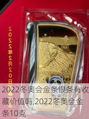 2022冬奥会金条银条有收藏价值吗,2022冬奥会金条10克