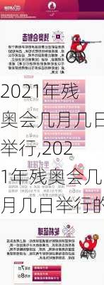 2021年残奥会几月几日举行,2021年残奥会几月几日举行的