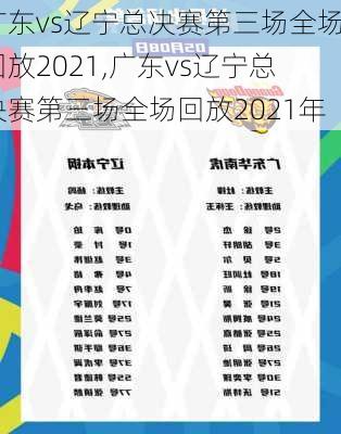 广东vs辽宁总决赛第三场全场回放2021,广东vs辽宁总决赛第三场全场回放2021年