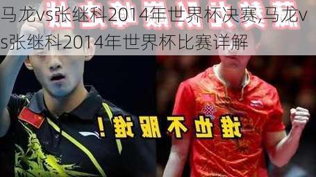 马龙vs张继科2014年世界杯决赛,马龙vs张继科2014年世界杯比赛详解