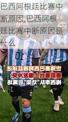 巴西阿根廷比赛中断原因,巴西阿根廷比赛中断原因是什么