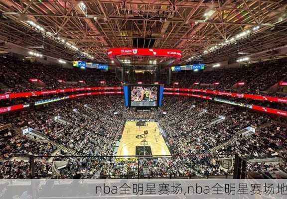 nba全明星赛场,nba全明星赛场地