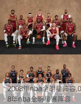 2008年nba全明星阵容,08年nba全明星赛阵容