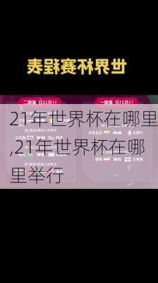 21年世界杯在哪里,21年世界杯在哪里举行