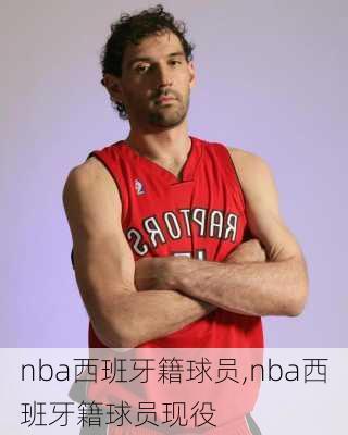 nba西班牙籍球员,nba西班牙籍球员现役