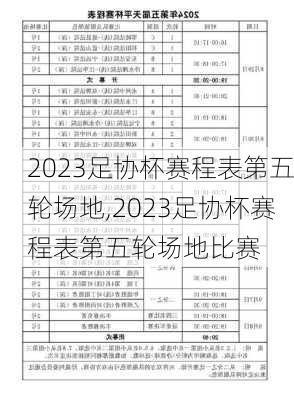 2023足协杯赛程表第五轮场地,2023足协杯赛程表第五轮场地比赛