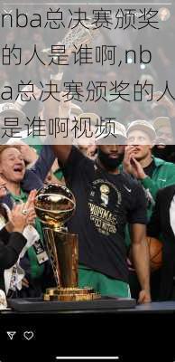 nba总决赛颁奖的人是谁啊,nba总决赛颁奖的人是谁啊视频