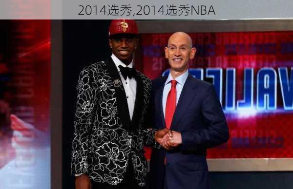 2014选秀,2014选秀NBA