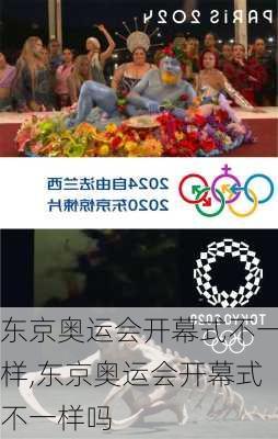 东京奥运会开幕式不一样,东京奥运会开幕式不一样吗