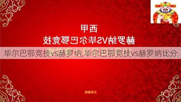 毕尔巴鄂竞技vs赫罗纳,毕尔巴鄂竞技vs赫罗纳比分