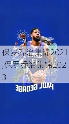 保罗乔治集锦2021,保罗乔治集锦2023