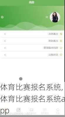 体育比赛报名系统,体育比赛报名系统app