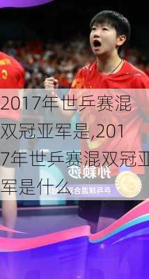 2017年世乒赛混双冠亚军是,2017年世乒赛混双冠亚军是什么