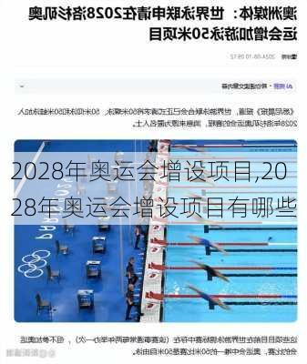 2028年奥运会增设项目,2028年奥运会增设项目有哪些