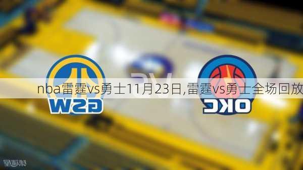 nba雷霆vs勇士11月23日,雷霆vs勇士全场回放