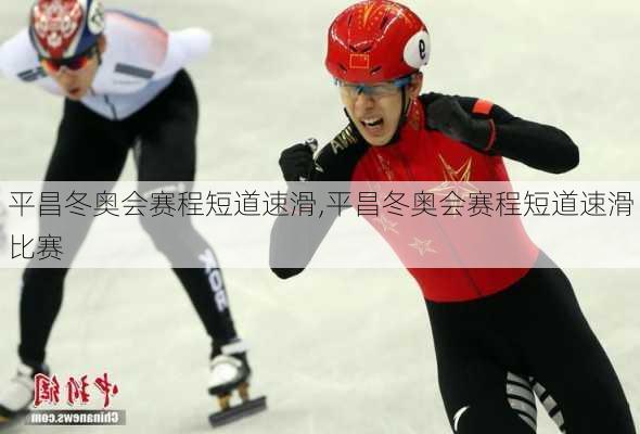 平昌冬奥会赛程短道速滑,平昌冬奥会赛程短道速滑比赛