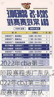 2022年cba第三阶段赛程表广东队,2022年cba第三阶段赛程表广东队