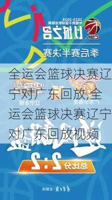 全运会篮球决赛辽宁对广东回放,全运会篮球决赛辽宁对广东回放视频