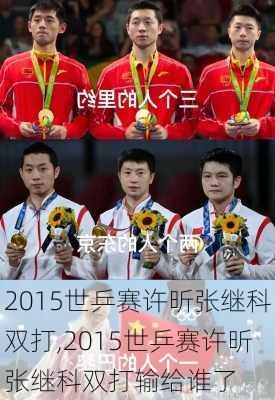 2015世乒赛许昕张继科双打,2015世乒赛许昕张继科双打输给谁了