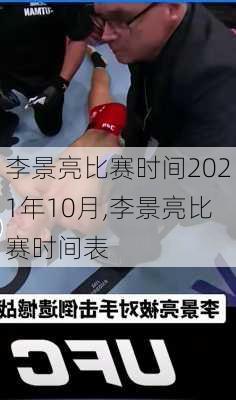 李景亮比赛时间2021年10月,李景亮比赛时间表