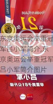 东京奥运会举重冠军吕小军简介,东京奥运会举重冠军吕小军简介图片