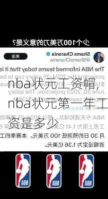 nba状元工资帽,nba状元第一年工资是多少