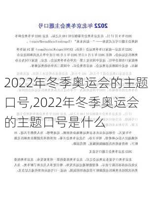 2022年冬季奥运会的主题口号,2022年冬季奥运会的主题口号是什么