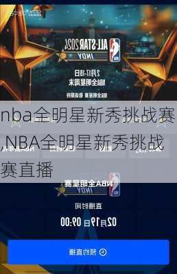 nba全明星新秀挑战赛,NBA全明星新秀挑战赛直播