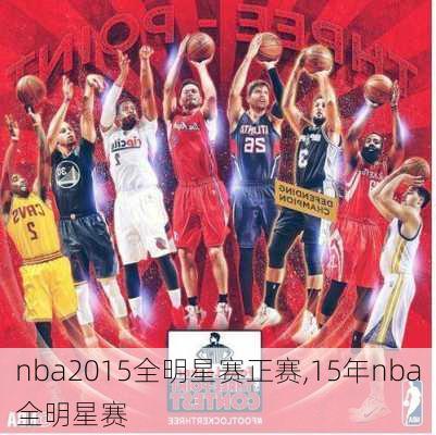 nba2015全明星赛正赛,15年nba全明星赛