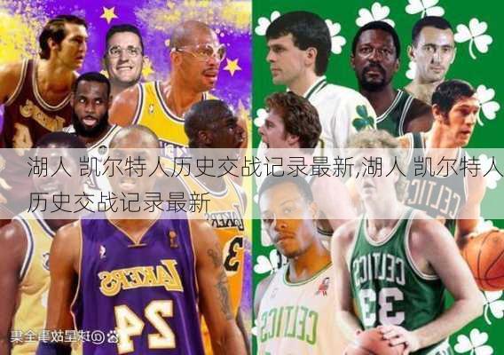 湖人 凯尔特人历史交战记录最新,湖人 凯尔特人历史交战记录最新