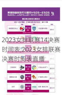 2023女排联赛14决赛时间表,2023女排联赛决赛时间表直播