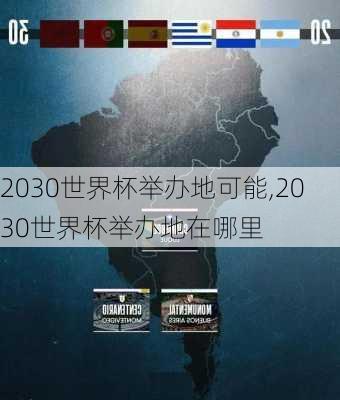 2030世界杯举办地可能,2030世界杯举办地在哪里