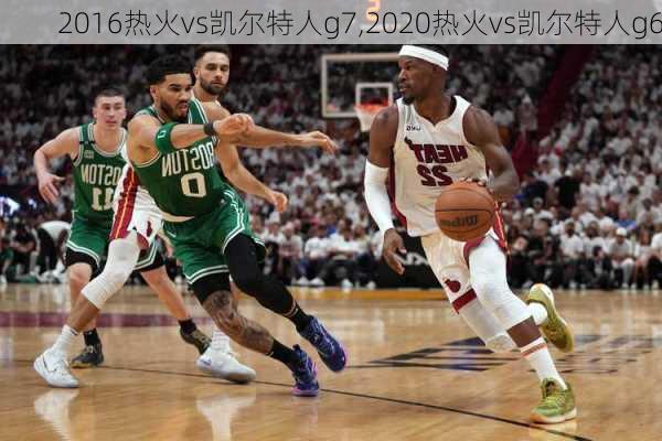 2016热火vs凯尔特人g7,2020热火vs凯尔特人g6