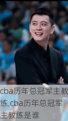 cba历年总冠军主教练,cba历年总冠军主教练是谁