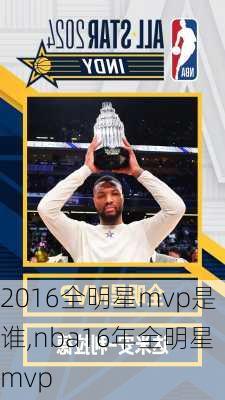 2016全明星mvp是谁,nba16年全明星mvp