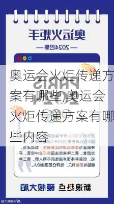 奥运会火炬传递方案有哪些,奥运会火炬传递方案有哪些内容