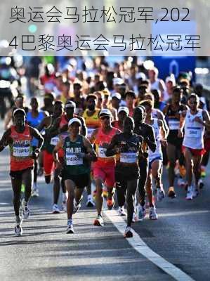 奥运会马拉松冠军,2024巴黎奥运会马拉松冠军