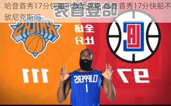 哈登首秀17分快船不敌尼克斯,哈登首秀17分快船不敌尼克斯吗