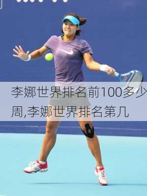 李娜世界排名前100多少周,李娜世界排名第几