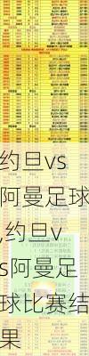 约旦vs阿曼足球,约旦vs阿曼足球比赛结果