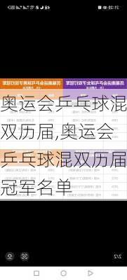 奥运会乒乓球混双历届,奥运会乒乓球混双历届冠军名单