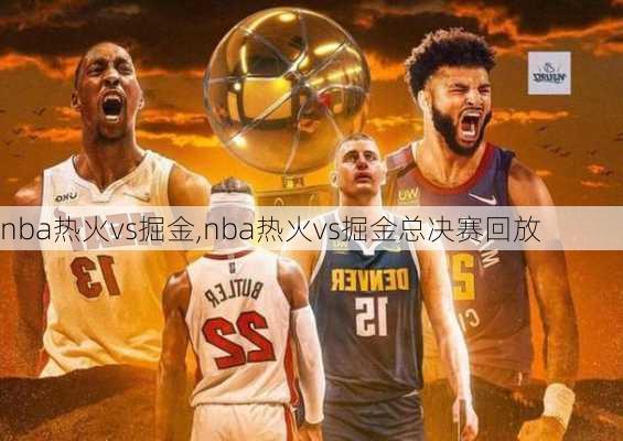 nba热火vs掘金,nba热火vs掘金总决赛回放