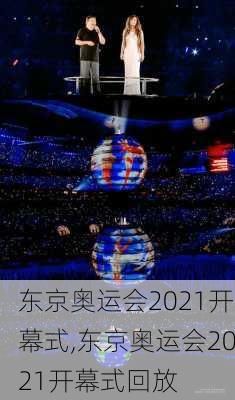 东京奥运会2021开幕式,东京奥运会2021开幕式回放