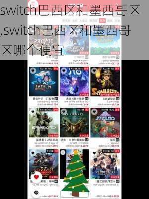 switch巴西区和墨西哥区,switch巴西区和墨西哥区哪个便宜