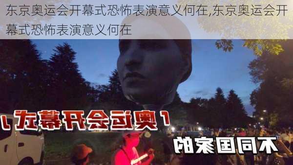 东京奥运会开幕式恐怖表演意义何在,东京奥运会开幕式恐怖表演意义何在